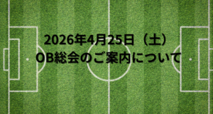 人工芝になって最初の初蹴りOB会　2025年1月3日（金）